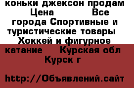 коньки джексон продам  › Цена ­ 3 500 - Все города Спортивные и туристические товары » Хоккей и фигурное катание   . Курская обл.,Курск г.